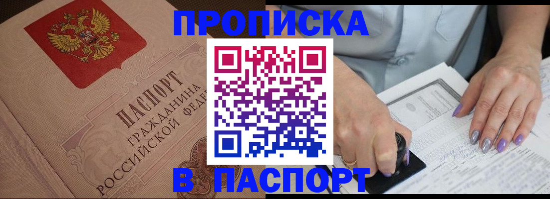 купить прописку в Заводоуковске